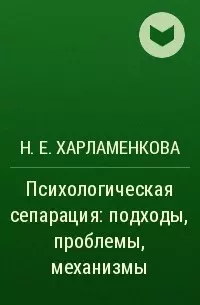 Психологическая сепарация: подходы, проблемы, механизмы