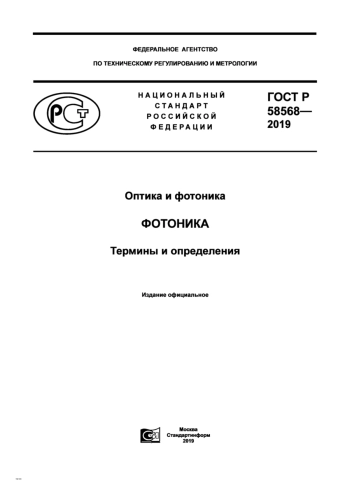 ГОСТ Р 58568 - 2019 ФОТОНИКА