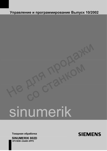 SIEMENS Токарная обработка SINUMERIK 802D-Управление и программирование