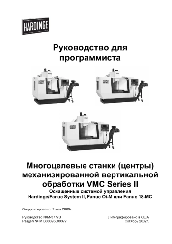 Руководство для программиста ЧПУ Оснащенные системой управления Hardinge/Fanuc System II, Fanuc Oi-M или Fanuc 18-MC