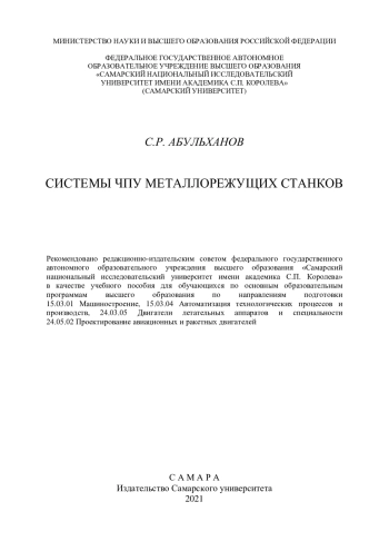 СИСТЕМЫ ЧПУ МЕТАЛЛОРЕЖУЩИХ СТАНКОВ