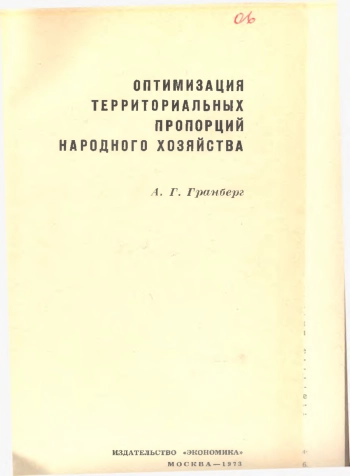 ОПТИМИЗАЦИЯ ТЕРРИТОРИАЛЬНЫХ ПРОПОРЦИЙ НАРОДНОГО ХОЗЯЙСТВА