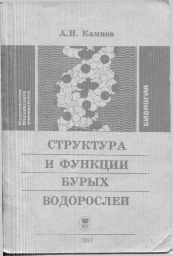 СТРУКТУРА И ФУНКЦИИ БУРЫХ ВОДОРОСЛЕЙ