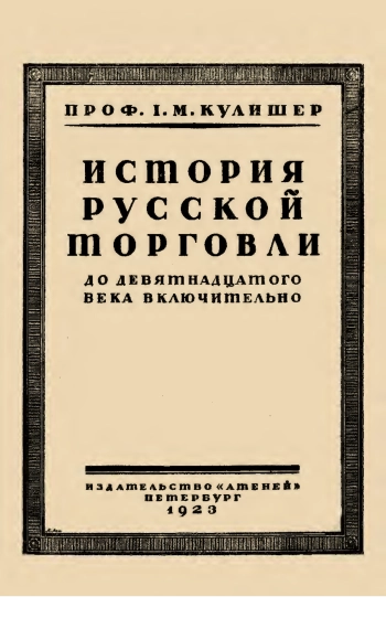 ИСТОРИЯ РУССКОЙ ТОРГОВЛИ