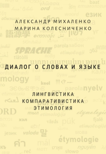 Диалог о словах и языке. Лингвистика, компаративистика, этимология