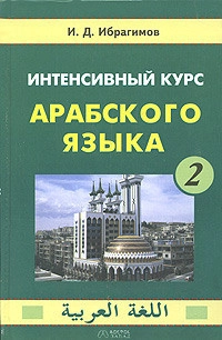 Интенсивный курс арабского языка. Часть 2