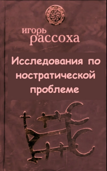 Исследования по ностратической проблеме
