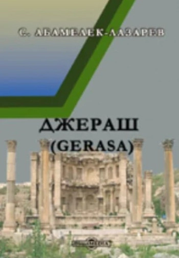 Джераш. Археологическое исследование