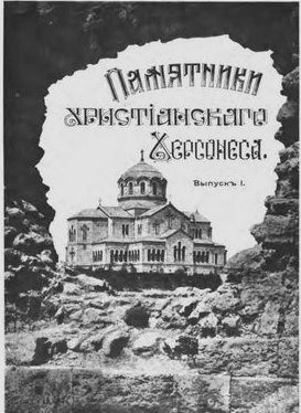 Памятники христианского Херсонеса