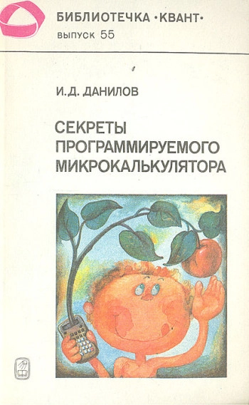 Секреты программируемого микрокалькулятора