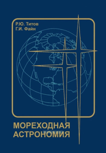Мореходная Астрономия