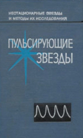 Пульсирующие звезды