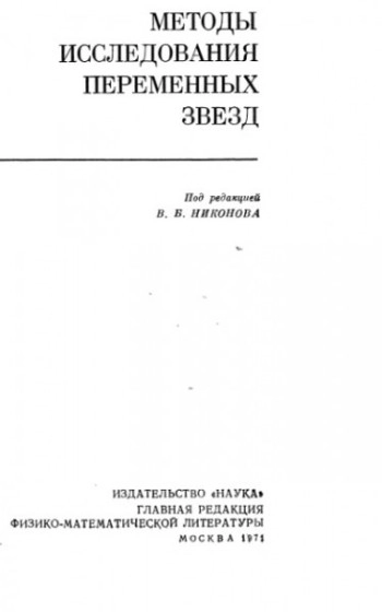 Методы исследования переменных звезд