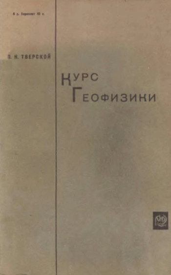 Курс геофизики