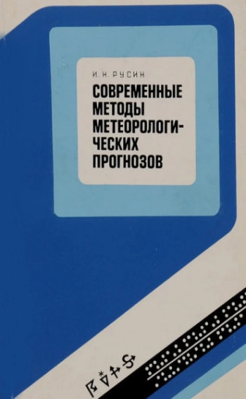 Современные методы метеорологических прогнозов