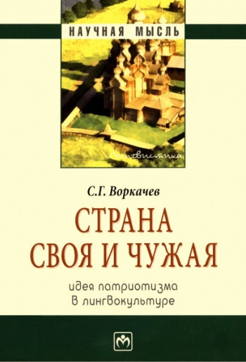 Страна своя и чужая: идея патриотизма в лингвокультуре