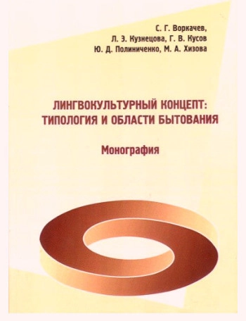 Лингвокультурный концепт: типология и области бытования