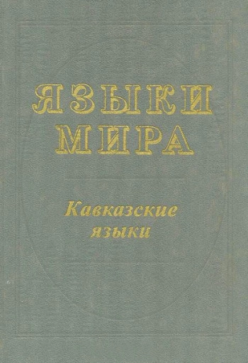 Языки мира: Кавказские языки