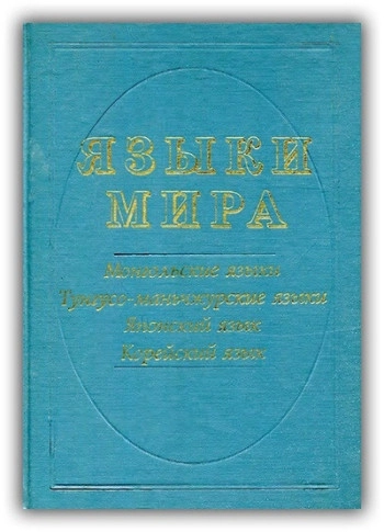 Языки мира. Монгольские языки. Тунгусо-маньчжурские языки. Японский язык. Корейский язык