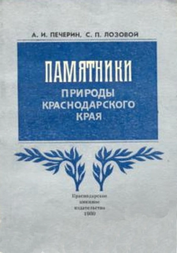 Памятники природы Краснодарского края