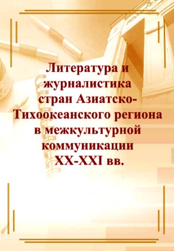 Литература и журналистика стран Азиатско-Тихоокеанского региона в межкультурной коммуникации ХХ-XXI вв. (к 125-летию со дня рождения Вс. Н. Иванова)