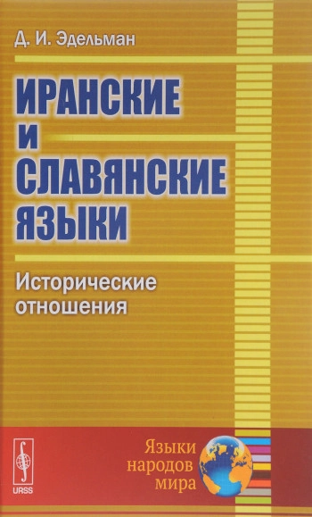 Иранские и славянские языки. Исторические отношения