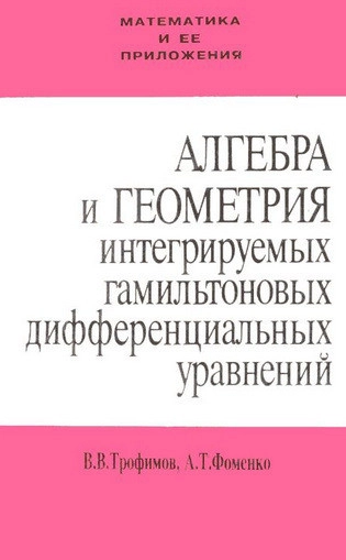 Алгебра и геометрия интегрируемых гамильтоновых дифференциальных уравнений