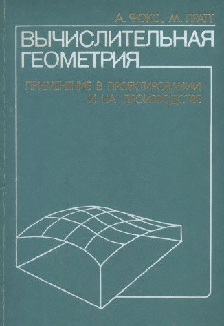 Вычислительная геометрия. Применение в проектировании и на производстве