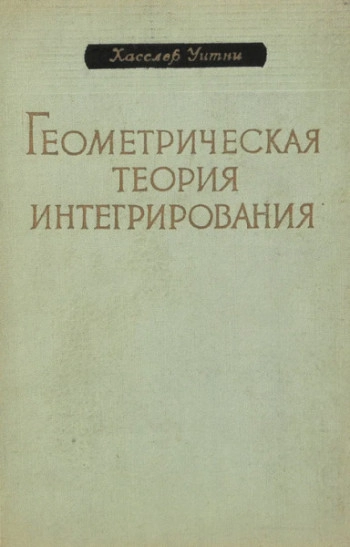 Геометрическая теория интегрирования