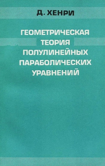 Геометрическая теория полулинейных параболических уравнений