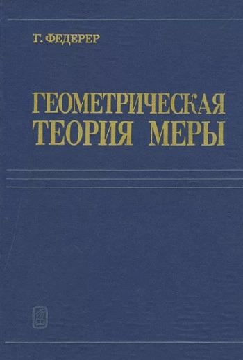 Геометрическая теория меры
