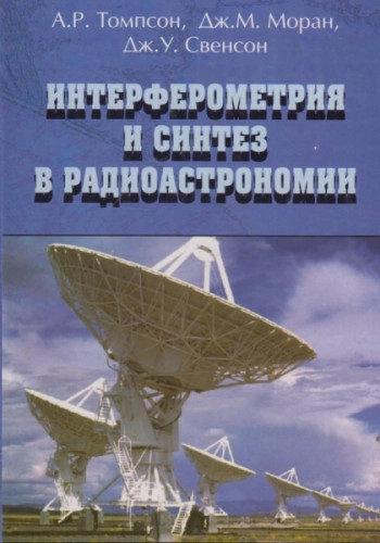 Интерферометрия и синтез в радиоастрономии