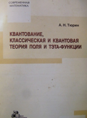 Квантование, классическая и квантовая теория поля и тэта-функции