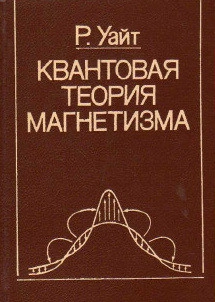 Квантовая теория магнетизма