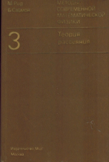 Методы современной математической физики. Том 3. Теория рассеяния