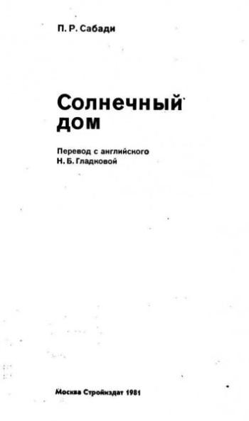 Солнечный дом