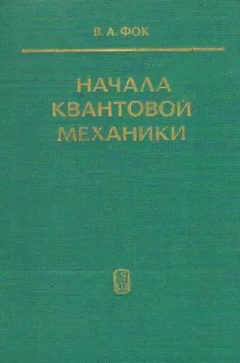 Начала квантовой механики