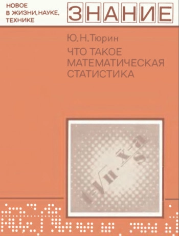 Что такое математическая статистика
