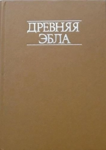 Древняя Эбла (Раскопки в Сирии)