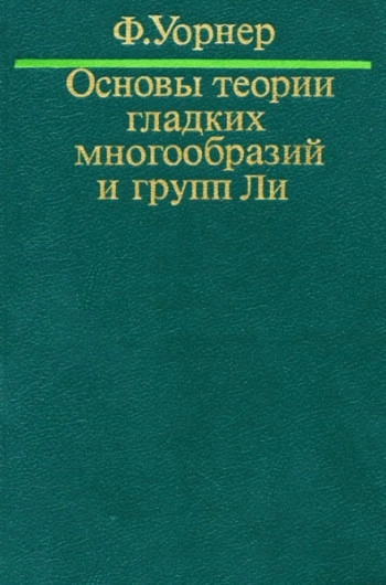 Основы теории гладких многообразий и групп Ли