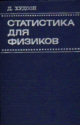 Статистика для физиков
