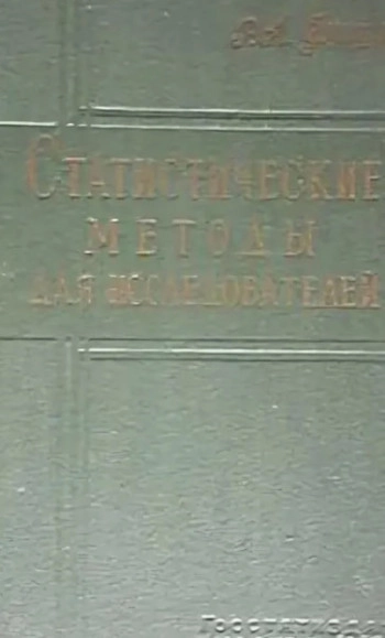 Статистические методы для исследователей