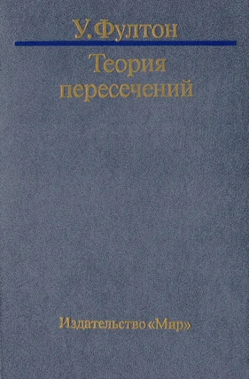 Теория пересечений