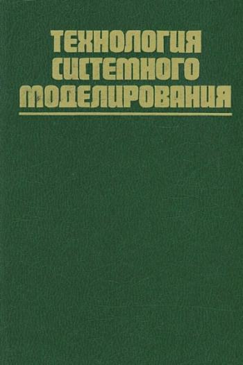 Технология системного моделирования