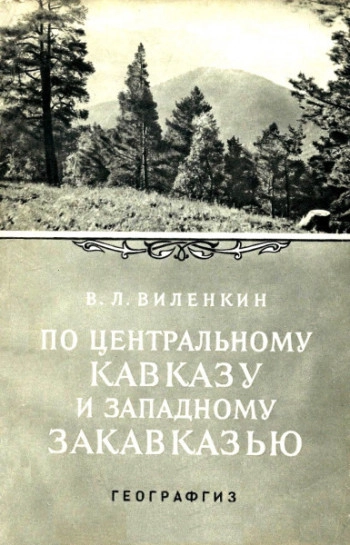 По Центральному Кавказу и Западному Закавказью. Путевые заметки и наблюдения