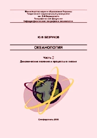 Океанология. Часть II. Динамические явления и процессы в океане