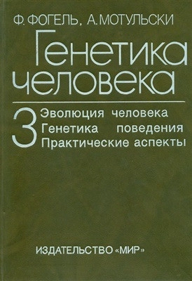 Генетика человека. Том 3