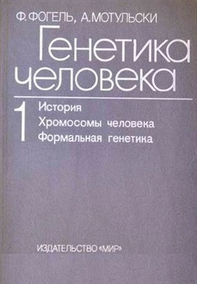 Генетика человека. Том 1