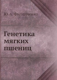 Генетика мягких пшениц