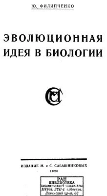 Эволюционная идея в биологии. Исторический обзор эволюционных учений XIX века